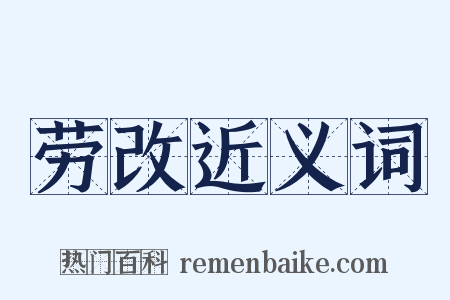 劳改近义词是什么意思的图片